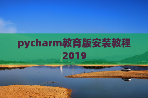 pycharm教育版安装教程2019 pycharm教育版安装教程2019
